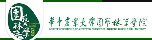華中農(nóng)業(yè)大學(xué)園藝林學(xué)學(xué)院